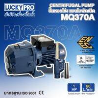 LUCKY PRO ปั๊มหอยโข่งแบบดูดลึก รุ่น LP-MQ370A 1HP