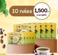 กาแฟ Rachy สูตรใหม่ ลดพุงไวกว่าเดิมx 50 เท่า (10กล่อง/100ซอง)