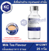 Milk Tea Flavour : กลิ่นผสมอาหาร ชานม (W123MT)