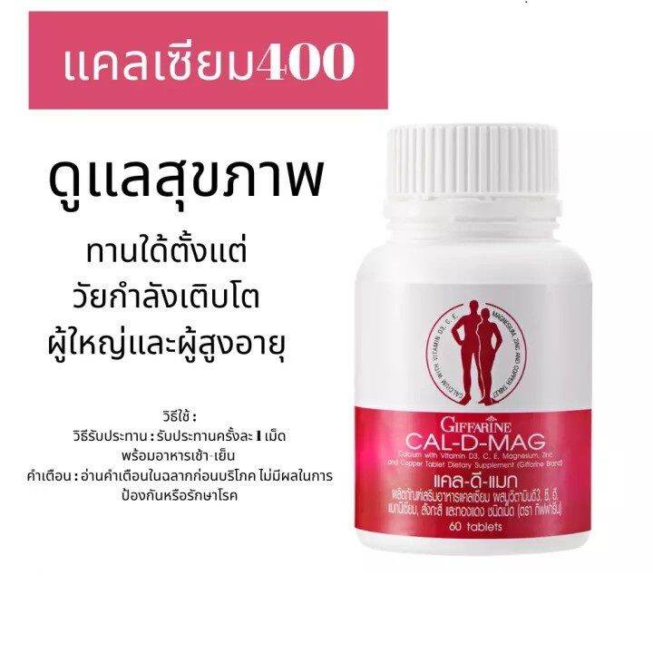 ส่งฟรี-แคลเซียม-กิฟฟารีน-400-มิลลิกรัม-แคล-ดี-แมก-400-calcium-giffarine-cal-d-mag