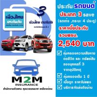 ประกันรถยนต์ชั้น 3 เมืองไทยประกันภัย ประเภท 3 Save รถเก๋ง, รถกระบะ 4 ประตู ใช้งานส่วนบุคคล (รวมพ.ร.บ.) คุ้มครอง 1 ปี