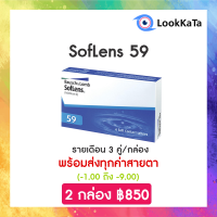 SofLens 59 คอนแทคเลนส์ใส รายเดือน (6ข้าง/กล่อง)