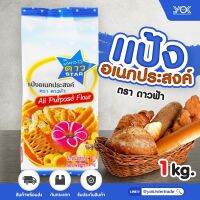 แป้งอเนกประสงค์ดาวฟ้า 1kg  Yokintertrade