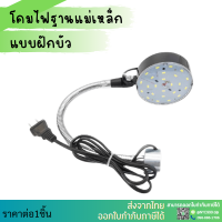 *พร้อมส่ง* โคมไฟ LED โคมไฟขาตั้งแม่เหล็ก ฐานแม่เหล็ก โคมไฟโต๊ะทำงานพร้อมฐานแม่เหล็ก ใช้ไฟบ้าน 220V 10วัลต์