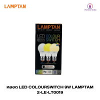 หลอด LED COLORSWITCH 9W (DL/WW/CW) P.1 LAMTAN