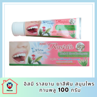 ISME Rasyan Herbal Clove Toothpaste อิสมี ราสยาน ยาสีฟัน สมุนไพร กานพลู 100g • ส่งไว | มั่นใจ | ได้ชัวร์  หัสสินค้า BICli9711pf