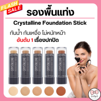 ( ส่งฟรี ) รองพื้นแท่ง กิฟฟารีน รองพื้นกิฟฟารีน ครีมรองพื้นชนิดแท่ง กันน้ำ กันเหงื่อ คริสตัลลีน รองพื้นแท่งกิฟฟารีน giffarine