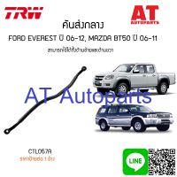 คันส่งกลาง ซ้าย-ขวา MAZDA BT50 CTL057A