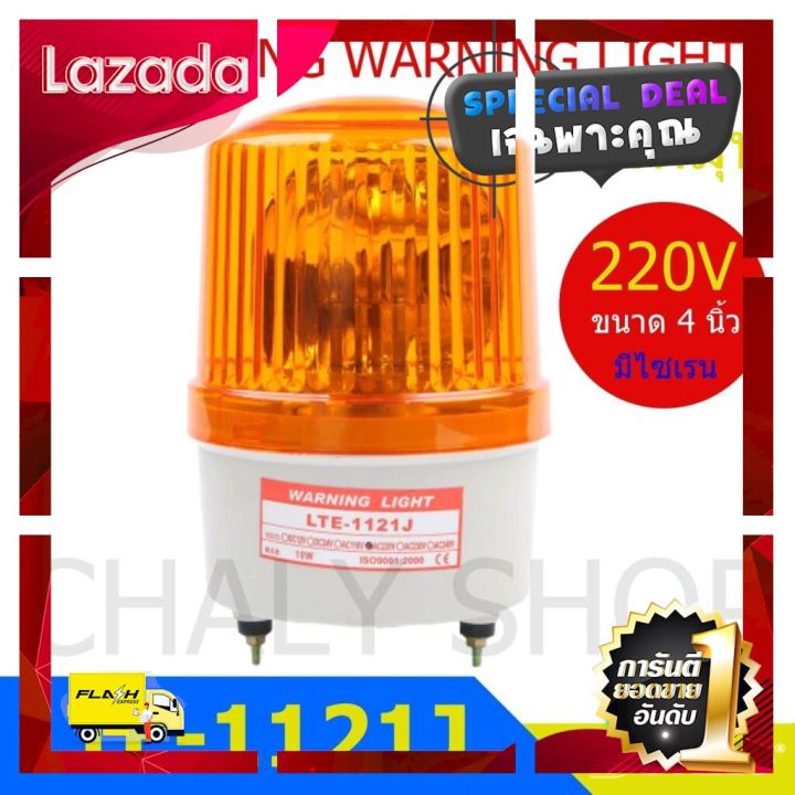 เหมาะเป็นของฝากของขวัญได้-gift-dako-lte-1121j-4-นิ้ว-220v-สีเหลือง-มีเสียงไซเรน-silent-ไฟหมุน-ไฟเตือน-ไฟฉุกเฉิน-ไฟไซเรน-rotary-warning-light-ผลิตจากวัสดุวัตถุดิบคุณภาพดี