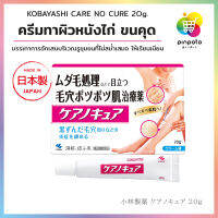 Kobayashi Care No Cure 20g. ครีมทาผิวหนังไก่ ขนคุด รอยแผล ปรับผิวให้เรียบเนียน จากญี่ปุ่น