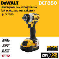 【โปรโมชั่นจํากัดเวลา 】DeWalt 18V แบตเตอรี่ลิเธียมดั้งเดิมประแจไฟฟ้าแบบชาร์จไฟได้ DCF880 203N.m ประแจผลกระทบ DeWalt เครื่องมือ