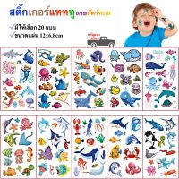 สติ๊กเกอร์แทททู ลายสัตว์น้ำ สัตว์ทะเล สติ๊กเกอร์รอยสัก Sticker Tattoo Aquatic Animals มีให้เลือก 20 แบบ สติ๊กทู พร้อมส่ง