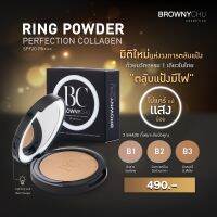 BROWNYCHU Ring Powder Perfection Collagen SPF20 PA+++ บราวนี่ชู ริง พาวเดอร์ เพอร์เพคชั่น คอลลาเจน