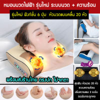 หมอนนวดคอไฟฟ้ารุ่นใหม่ ระบบนวด สั่น ความร้อน  20 ลูกกลิ้ง 6 ปุ่มฟังก์ชั่น  นวดคอ บ่า ไหล่ หลัง ขา ท้อง แขน บรรเทาอาการปวด