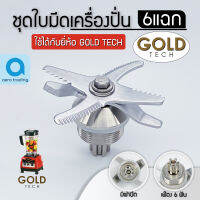 อะไหล่โกลด์เทค ชุดใบมีดเครื่องปั่นโกลด์เทค GOLDTECH GT1800 โกเทค อะไหล่โกลเทค  อะไหล่GOLDTECH อะไหล่Frozer รุ่น FZ-20