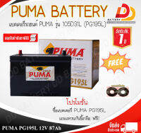 PUMA PG195R/L SMF (12V 87Ah) แบตเตอรี่รถยนต์พร้อมใช้ ออกใบกำกับภาษีได้ จัดส่งทั่วประเทศ ยกเว้นพื้นที่พิเศษ!!!