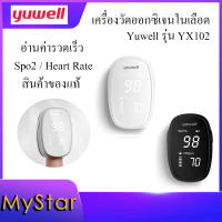 (พร้อมส่งจากไทย) Yuwell YX102 YX301 YX302 YX306 เครื่องวัดออกซิเจนในเลือด Fingertip Pulse Oximeter Blood Vessel SpO2 Heart Rate Monitor LED display วัดได้แม่นยำ รวดเร็ว