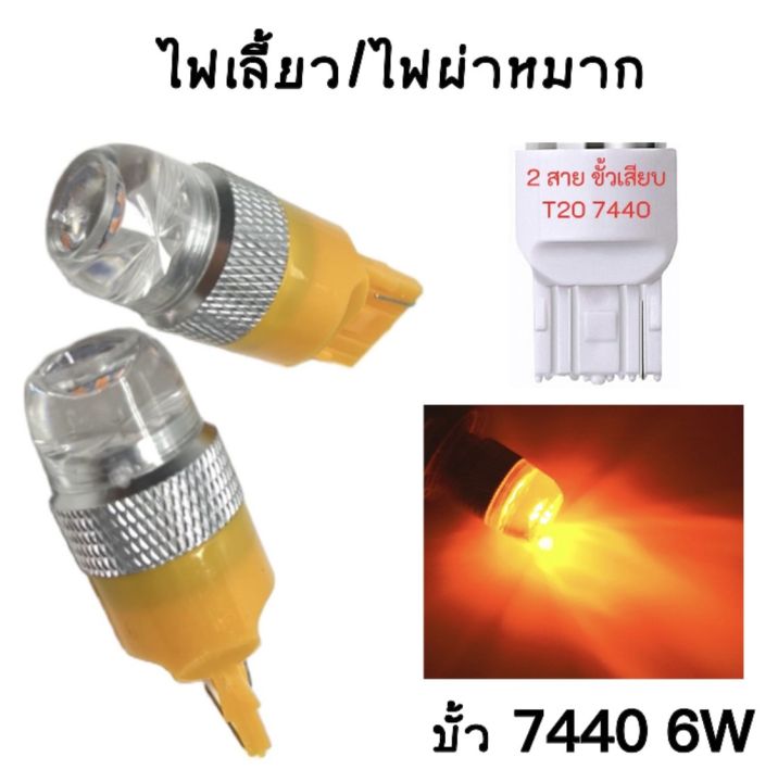 auto-style-หลอดไฟเลี้ยวเร็ว-ผ่าหมากแฟลช-nbsp-ขั้ว-7440-6w-1-คู่-แสงสีเหลือง-ติดตั้งง่าย-สินค้าพร้อมจัดส่งในไทย
