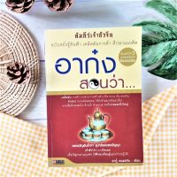 อาก๋งสอนว่า (มือ II ราคาเกินปก หายาก) การดำเนินชีวิต การบริหารธุรกิจ จิตวิทยาการจัดการ ปรัชญาจีน คัมภีร์สร้างคนรวย เคล็ดลับการค้า