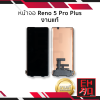 หน้าจอ Oppo Reno 5 Pro Plus งานแท้ จอReno5 Pro Plus จอออปโป้ จอมือถือ หน้าจอโทรศัพท์ อะไหล่หน้าจอ (มีการรับประกัน)