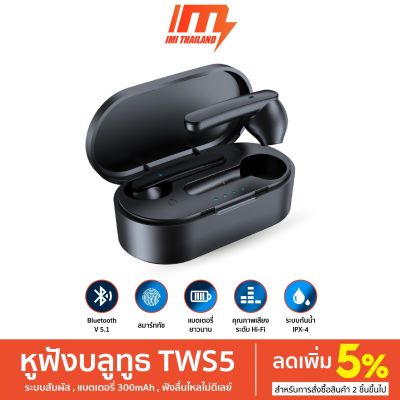 iMI หูฟังบลูทูธTWS 5 หูฟังไร้สาย สเตอริโอ เป็นแบบสัมผัส Bluetooth 5.0 True wireless Earphone Earbud หูฟังเกมมิ่ง