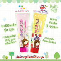 ?โปรเปิดร้านใหม่ ? 3 ขวบ+ Molar Bear ยาสีฟันเด็ก รุ่น Kids ฟลูออไรด์​ 1000 ppm