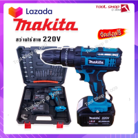 ?ส่งฟรี  MAKITA #สว่านไร้สาย #สว่านแบต 220V 3 ระบบ (มีที่วัดระดับน้ำ) พร้อมกล่องเก็บอุปกรณ์และอุปกรณ์พื้นฐานพร้อมใช้งาน