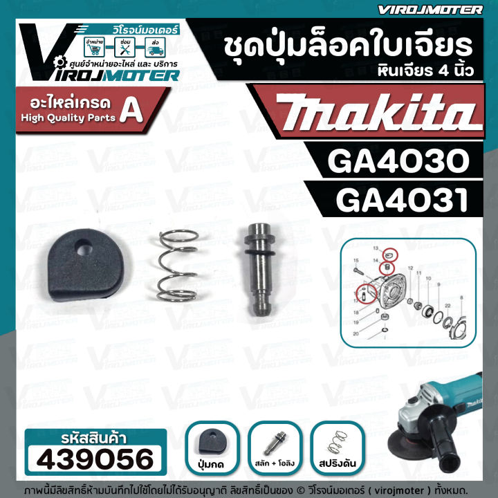 ชุดปุ่มล็อคเฟืองหินเจียร-makita-4-นิ้ว-ga4030-ga4031-ในชุดมี-4-ชิ้น-สปริงดัน-แกนสลัก-ปุ่มกด-โอลิง-439056