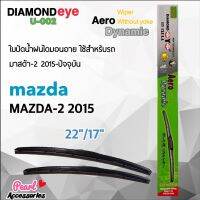 Hot Sale Diamond Eye 002 ใบปัดน้ำฝน มาสด้า 2 2015 ขนาด 22”/17” นิ้ว Wiper Blade for Mazda 2 2015 Size 22”/ 17” ลดราคา ที่ ปัด น้ำ ฝน ยาง ปัด น้ำ ฝน ใบ ปัด น้ำ ฝน ก้าน ปัด น้ำ ฝน