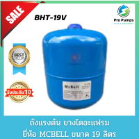 ถังแรงดัน diaphragm ยางไดอะแฟรม Pressure Tank ยี่ห้อ MCBELL รุ่น BHT-19V ขนาด 19 ลิตร