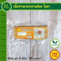 ?สินค้าขายดี? เนื้อห่านเจอบชานอ้อย โยตา (YOUTA) ขนาด 380 กรัม - VEGETARIAN BAKED GOOSE IN BAGASSE 380G. - อาหารเจ อาหารวีแกน