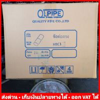 (ยกลัง 20 ตัว) ต่อตรง PVC 3 นิ้ว (หนา) 13.5 ยี่ห้อ Quality Pipe (Q-Pipe)