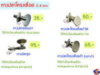 หางปลาโครงเลื่อย มี 4 ประเภท