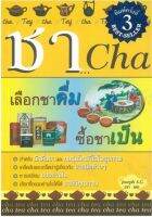 หนังสือ ชา Cha เลือกชาดื่ม ซื้อชาเป็น