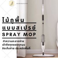 ไม้ถูพื้นพ่นสเปรย์  WATER SPRAY ไม้ถูพื้นแบบสเปรย์ ไม้ถูพื้น ไม้ม็อบถูพื้น ไม้ม็อบ ไม้ม๊อบดันฝุ่น ใช้งานง่าย จัดเก็บง่าย