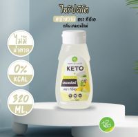 กลิ่นเลม่อนไลม์ KETO SYRUP ไซรัปคีโต ไซรัป หญ้าหวาน ไม่มีน้ำตาล สูตรคีโต ขนาด320ml มีให้เลือก 15 รสชาติ