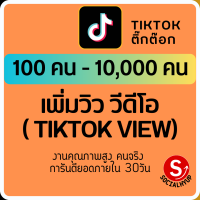 เพิ่มผู้เข้าชม วีดีโอ เพิ่มยอดวิว VDO เพิ่ม view ยอดวิว คลิปวีดีโอ Tiktok ติ๊กต๊อก TK คนจริงปลอดภัยไม่ต้องใช้รหัสผ่านไม่ผิดกฎ Socialhyup เพิ่มยอด