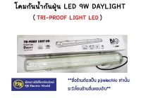 ***มีขายส่ง❗❗** โคมกันน้ำกันฝุ่น แอลอีดี TRI-PROOF LIGHT LED 9 วัตต์ แสงสีขาว Day light ยี่ห้อ BIOBULB ( ไบโอบัลบ์ ) โคม งานก่อสร้าง