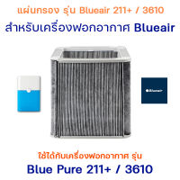 ไส้กรองอากาศ Blueair Blue 3610 PAC และ Blue 211+ สำหรับ เครื่องฟอกอากาศ Blueair แผ่นกรอง Particle + Carbon (กรองอากาศ + กรองกลิ่น)