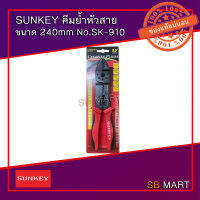 SUNKEY คีมย้ำหัวสาย ขนาด 240 mm.(9.5 นิ้ว) No.SK-910 (อย่างดี)