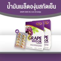 Grape Seed Oil น้ำมันเมล็ดองุ่นสกัดเย็น ป้องกันโรคหัวใจ ลดการเกิดลิ่มเลือดอุดตันในหลอดเลือด ขนาด 30 แคปซูล