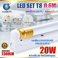 ชุดหลอดไฟ LED พร้อมราง หลอดไฟนีออนพร้อมราง LED T8 20 วัตต์ หลอดไฟนีออน LED หลอดไฟบ้าน หลอดไฟ led แบบยาว ฟลูเซ็ท LED T8 20W IWACHI (ขาสปริง) แสงสีขาว (8ชุด)