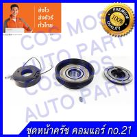 หน้าคลัช คอมแอร์ ทั้งชุด (หน้าแป้น มู่เล่ คอยล์แม่เหล็ก) TOYOTA CAMRY 97  โตโยต้า แคมรี่ 97 ออสเตเลีย