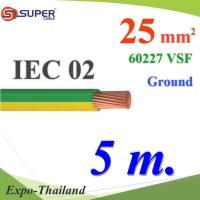 สายกราวด์เขียวเหลือง 60227 IEC02 VSF THWF ทองแดงฉนวนพีวีซี25 sq.mm (5 เมตร) รุ่น IEC02-Ground-25x5m