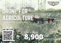 อบรมโดรน เรียนโดรน หลักสูตรโดรนเกษตร คอร์สโดรน Drone for Agriculture