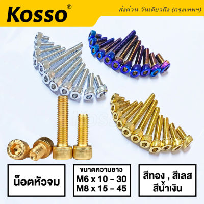 Kosso น๊อต หัวล้าง น็อตหัวจม สแตนเลส M6 M8 ยาว10-90มิล (เลส,ทอง,ไทเท) ราคา1ตัว YB 2SA