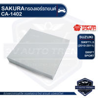 SAKURA กรองแอร์ SUZUKI Swift 1.2 2007-2010 Swift 1.3,1.5,1.6 2004-2012 / Cervo 2006-2009 / Alto Eco 2011 /DAIHATSU Mira,Mira cocoa 2006-2011/ Tanto 2011/ Move Conte 2011 /เบอร์ CA-1402 ไส้กรองแอร์ กรองแอร์รถยนต์