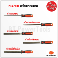 PUMPKIN ตะไบ มีทั้งหมด 6 แบบให้เลือก มีแบบละ 4 ขนาด รับประกันคุณภาพ แข็งแรงทนทานต่อการใช้งาน ทำมาจากเหล็กคุณภาพ