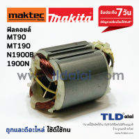 ฟิลคอยล์ (DCA) หินเจียร 4นิ้ว และกบไฟฟ้า Maktec มาคเทค รุ่น MT90, MT91A, MT190, MT191 - Makita มากีต้า รุ่น M0901, M1901, M0900 N1900B, 1900B, M1901B, M0910B, M0900B (ทุกรุ่นใช้ฟิลคอยล์เดียวกัน)