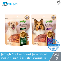 Jerhigh Chicken Breast Jerky/Sliced - เจอร์ไฮ ขนมอกไก่ อบ/สไลซ์ สำหรับสุนัข (250g)